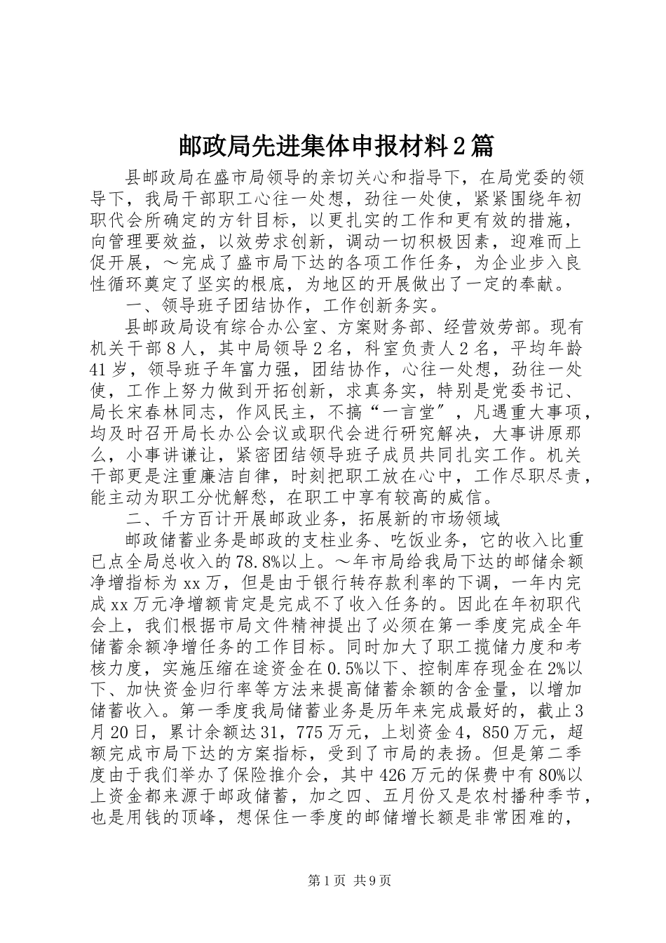 2023年邮政局先进集体申报材料2篇.docx_第1页