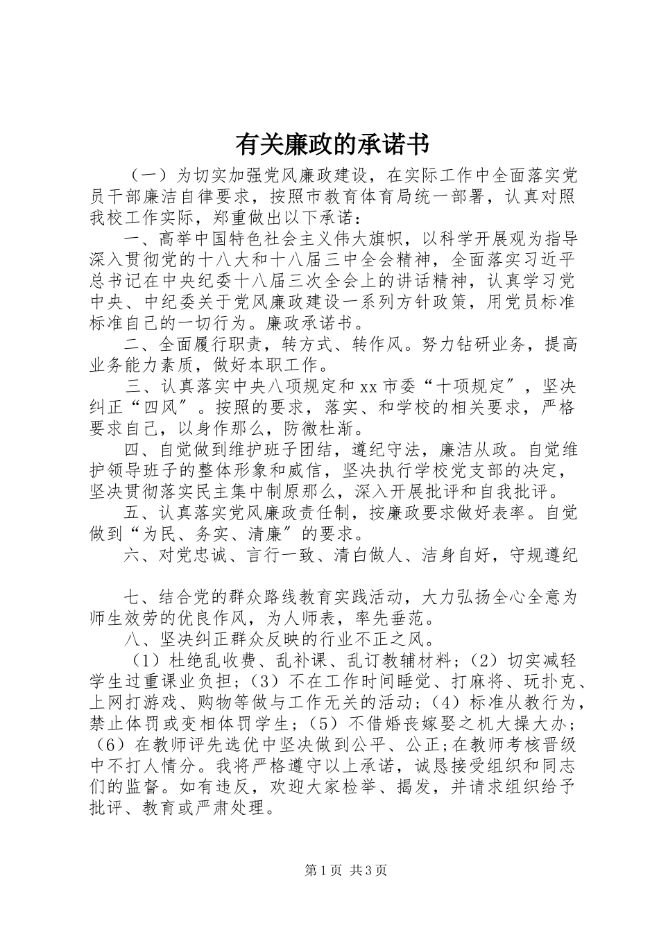 2023年有关廉政的承诺书.docx_第1页