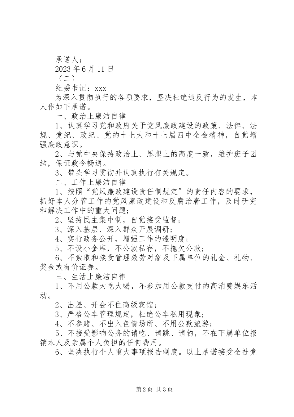 2023年有关廉政的承诺书.docx_第2页
