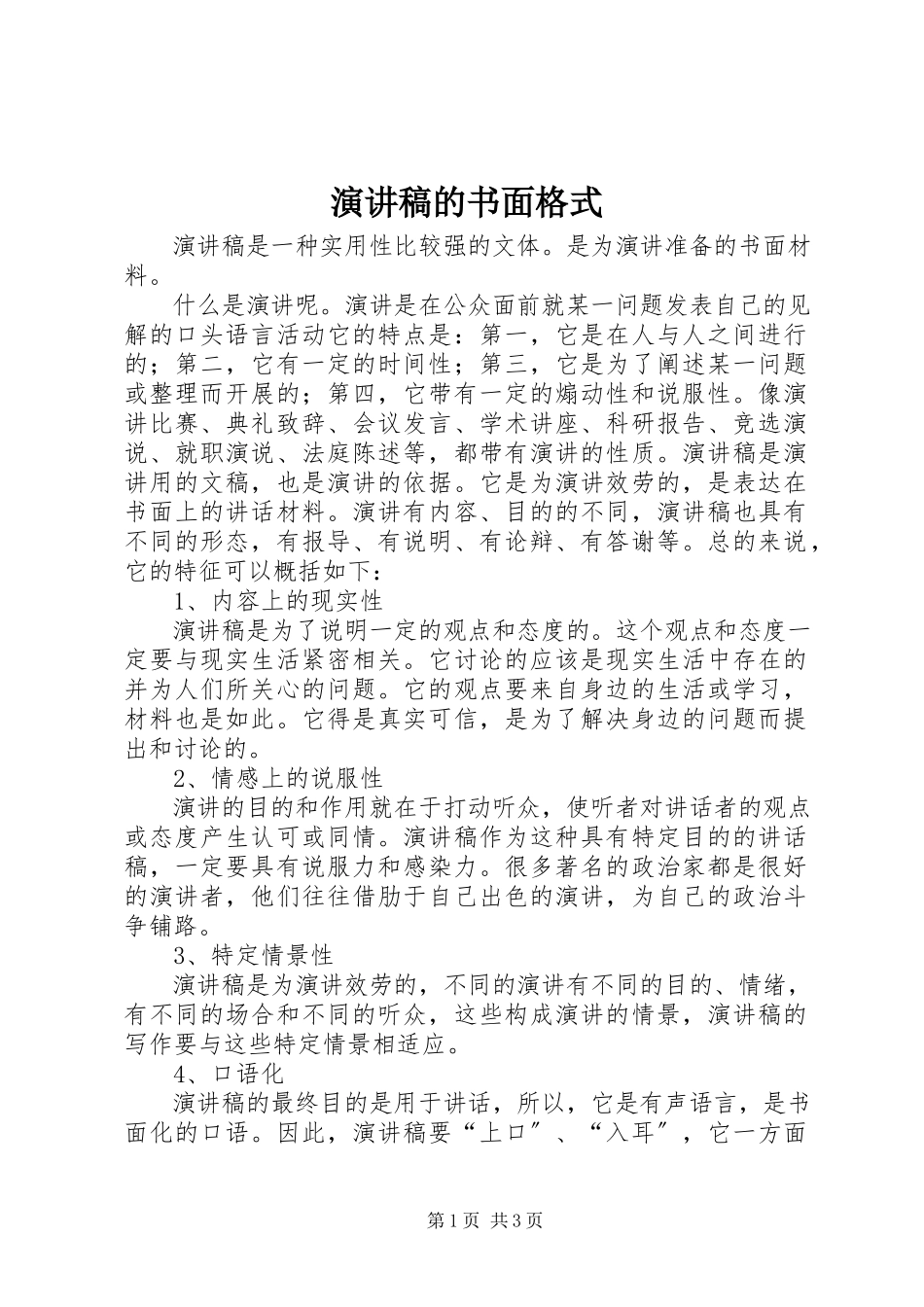 2023年演讲稿的书面格式.docx_第1页