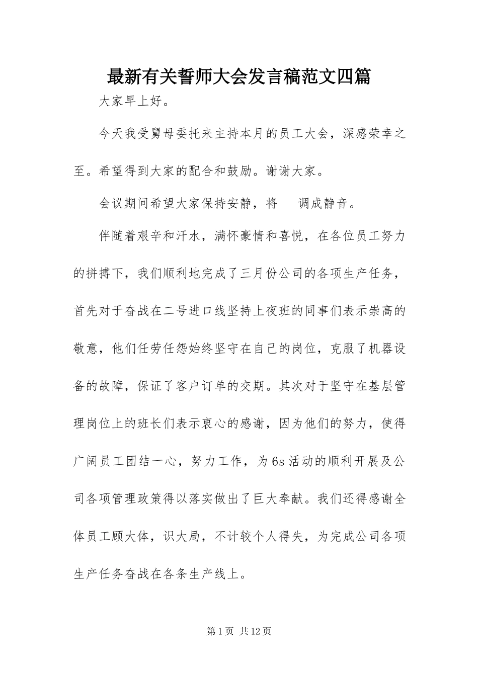 2023年有关誓师大会讲话稿四篇.docx_第1页