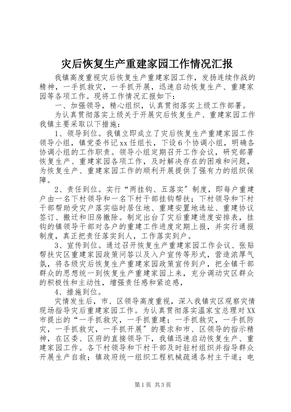 2023年灾后恢复生产重建家园工作情况汇报.docx_第1页