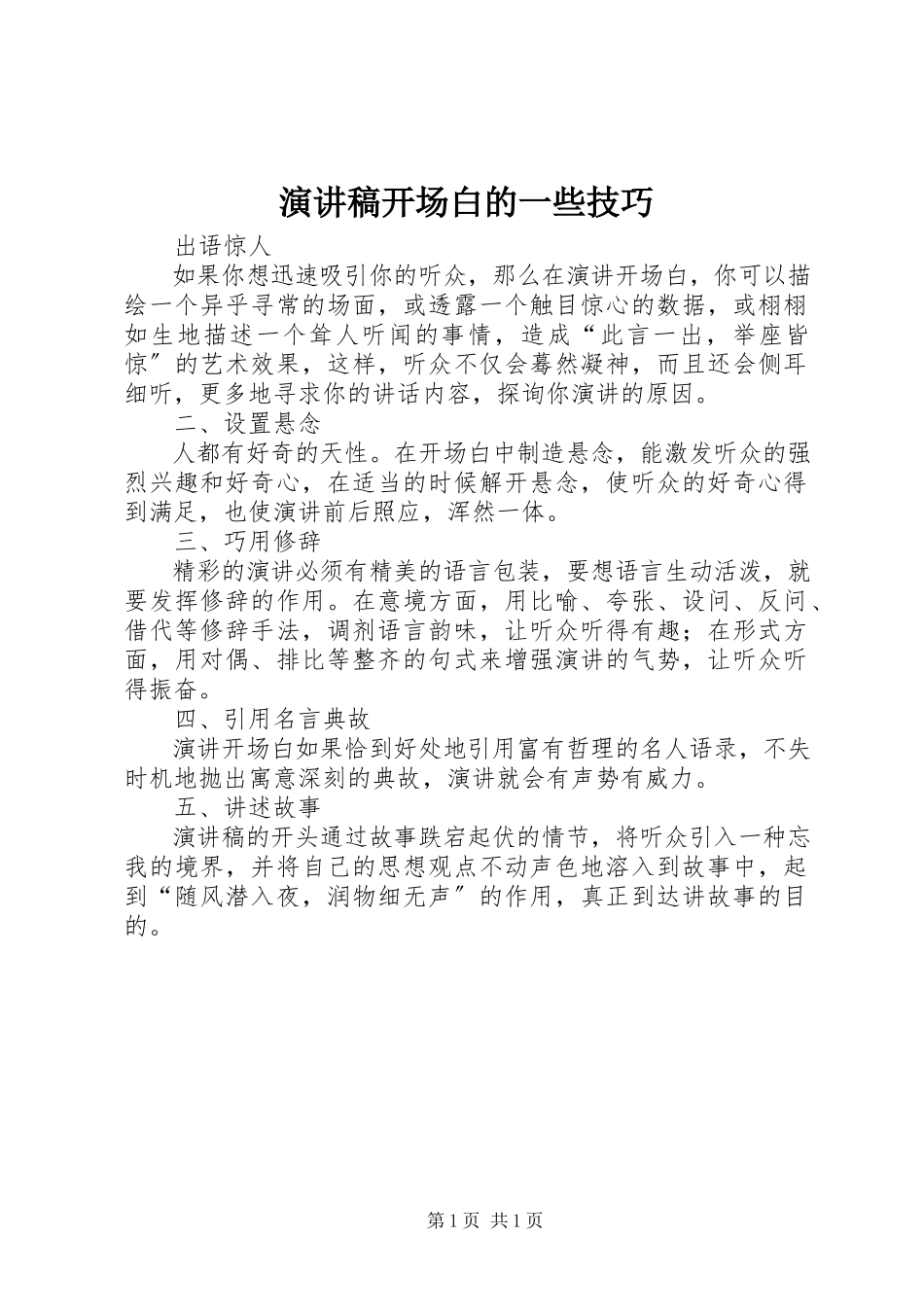 2023年演讲稿开场白的一些技巧.docx_第1页