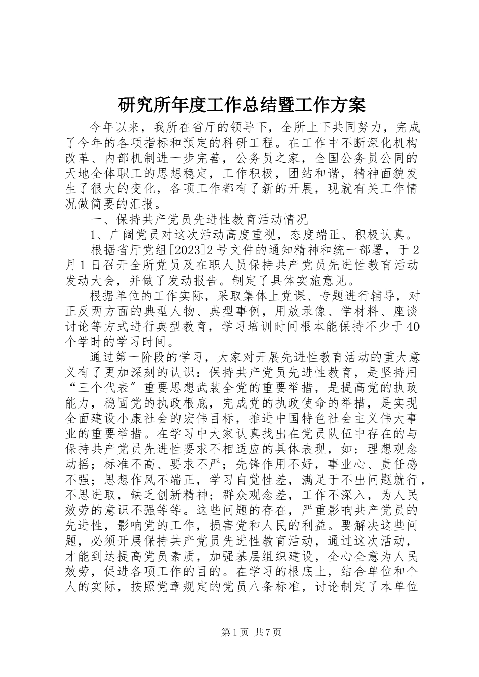 2023年研究所年度工作总结暨工作计划.docx_第1页