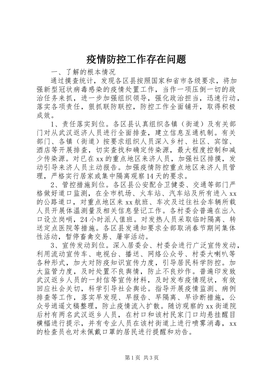 2023年疫情防控工作存在问题.docx_第1页