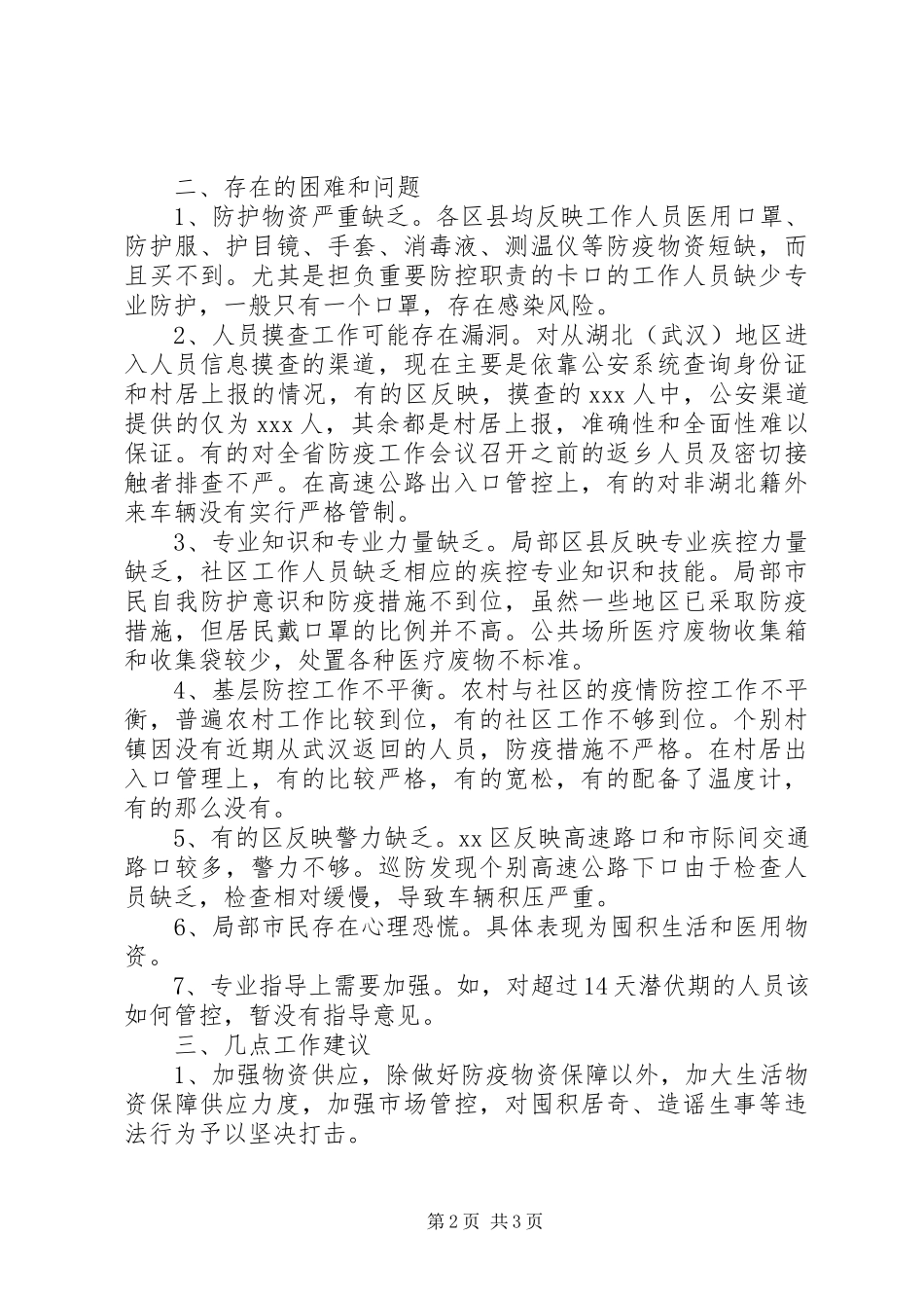 2023年疫情防控工作存在问题.docx_第2页