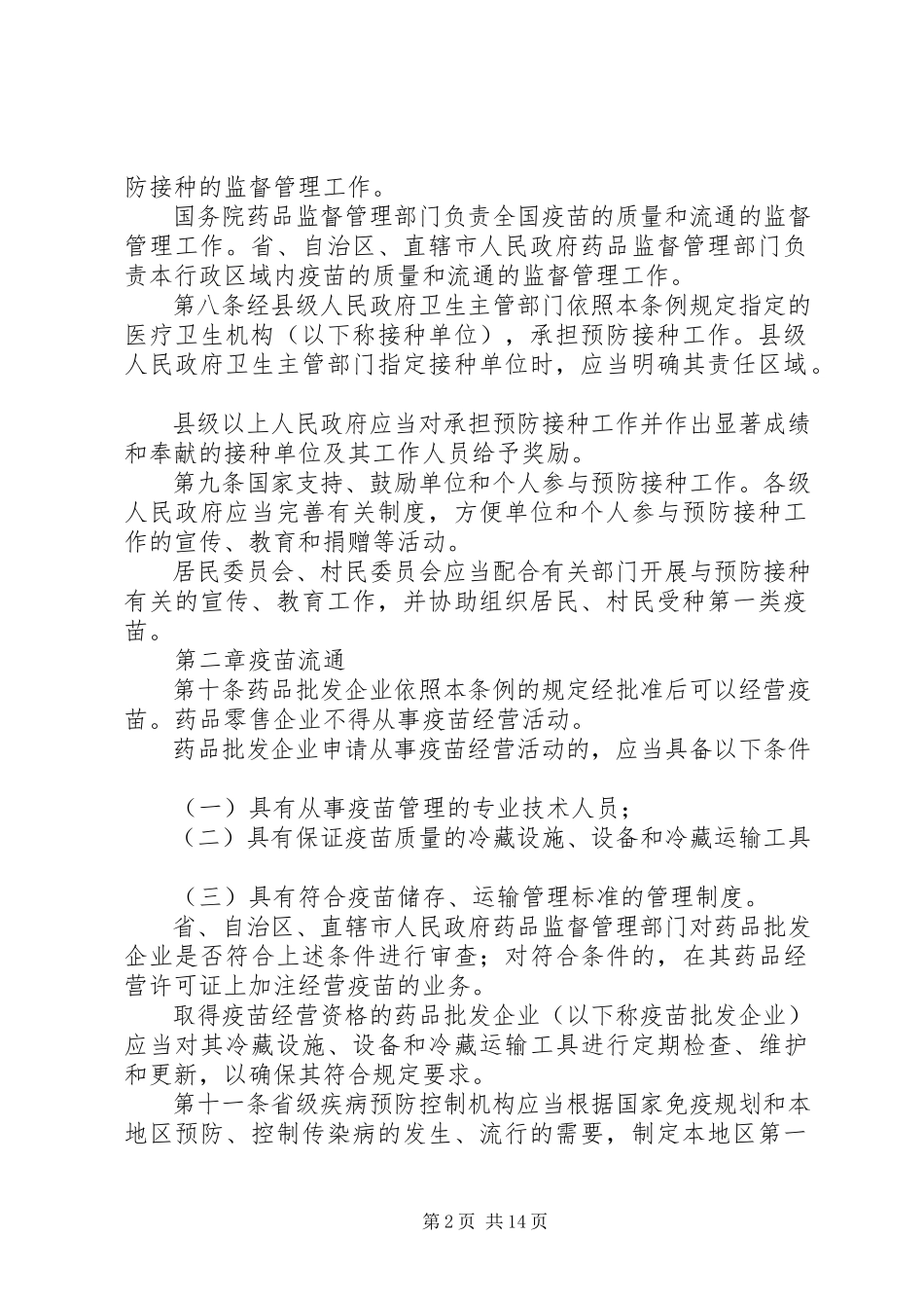 2023年疫苗流通和预防接种管理制度.docx_第2页