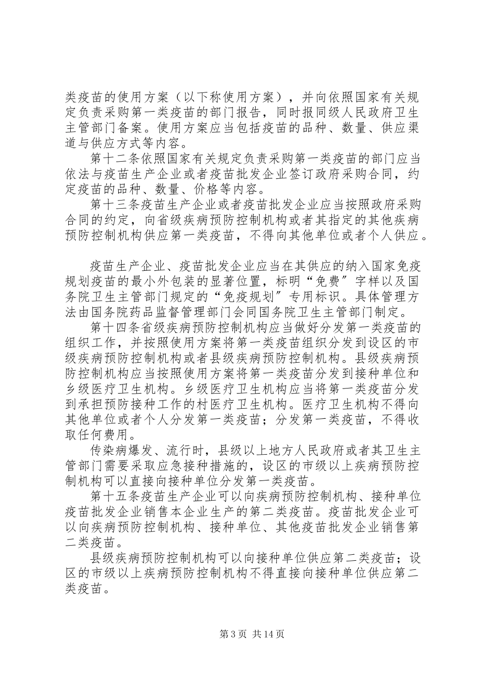 2023年疫苗流通和预防接种管理制度.docx_第3页