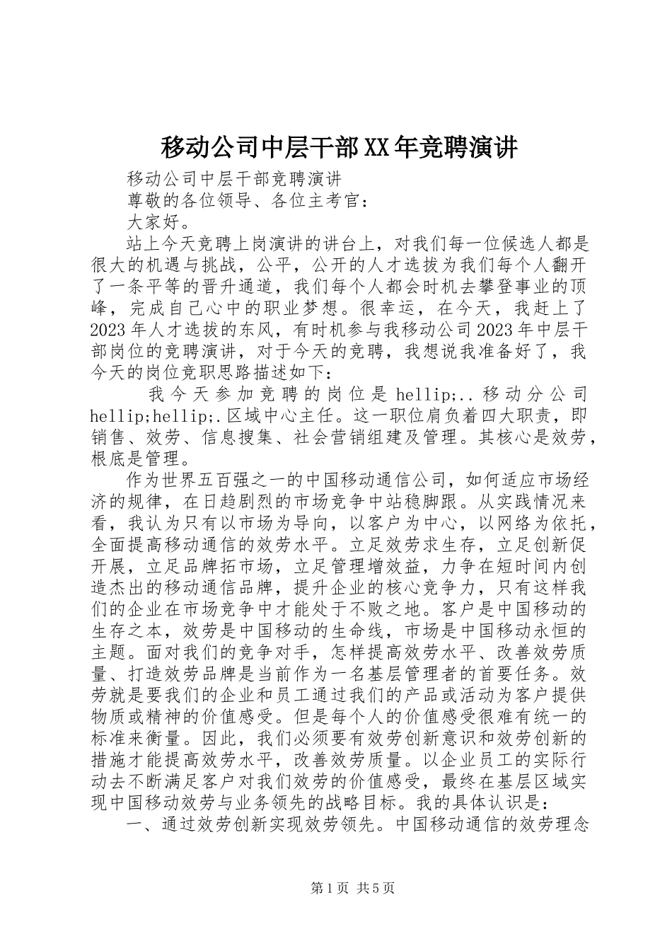 2023年移动公司中层干部竞聘演讲.docx_第1页