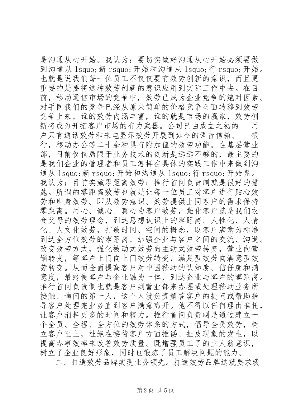 2023年移动公司中层干部竞聘演讲.docx_第2页