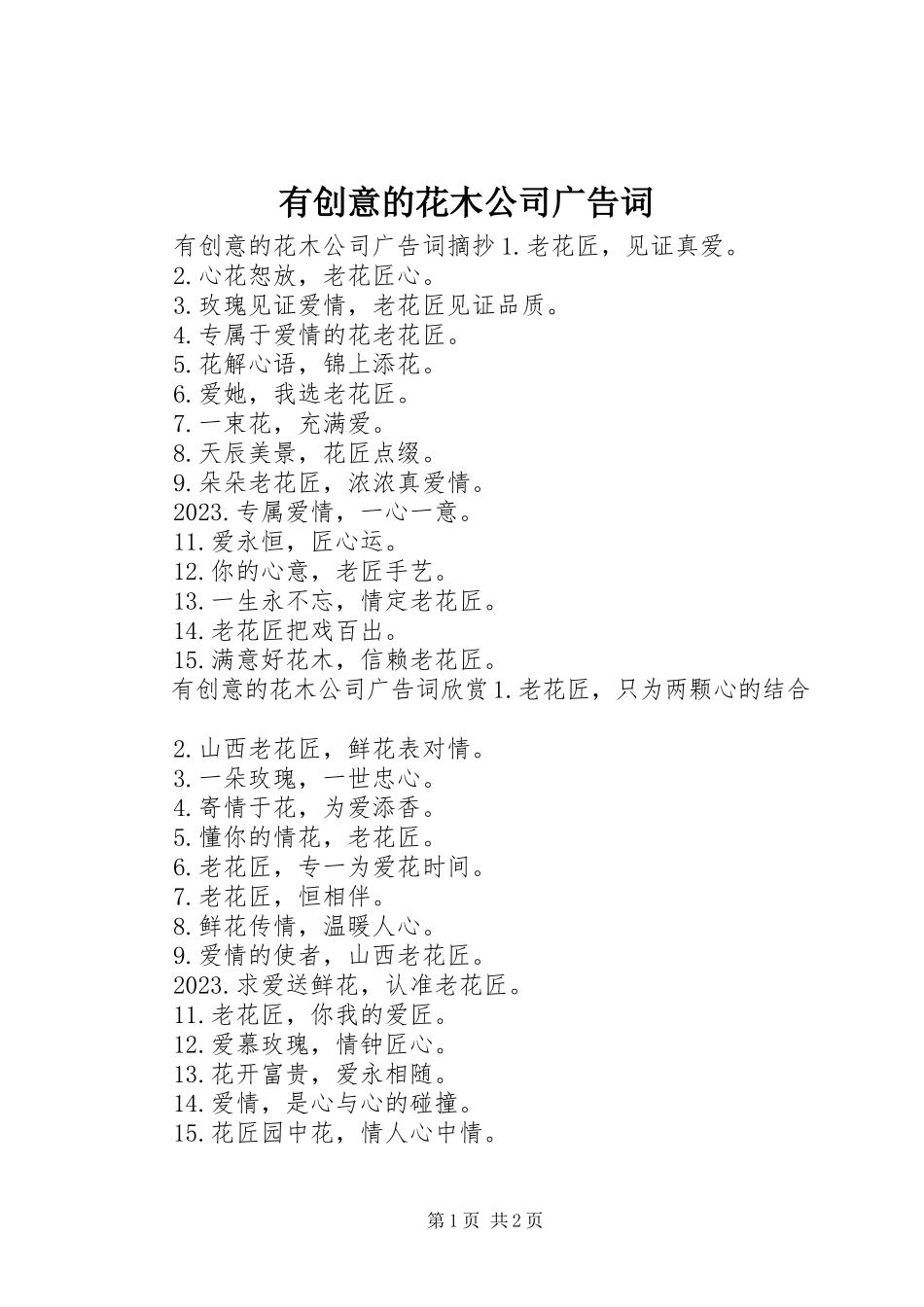 2023年有创意的花木公司广告词.docx_第1页