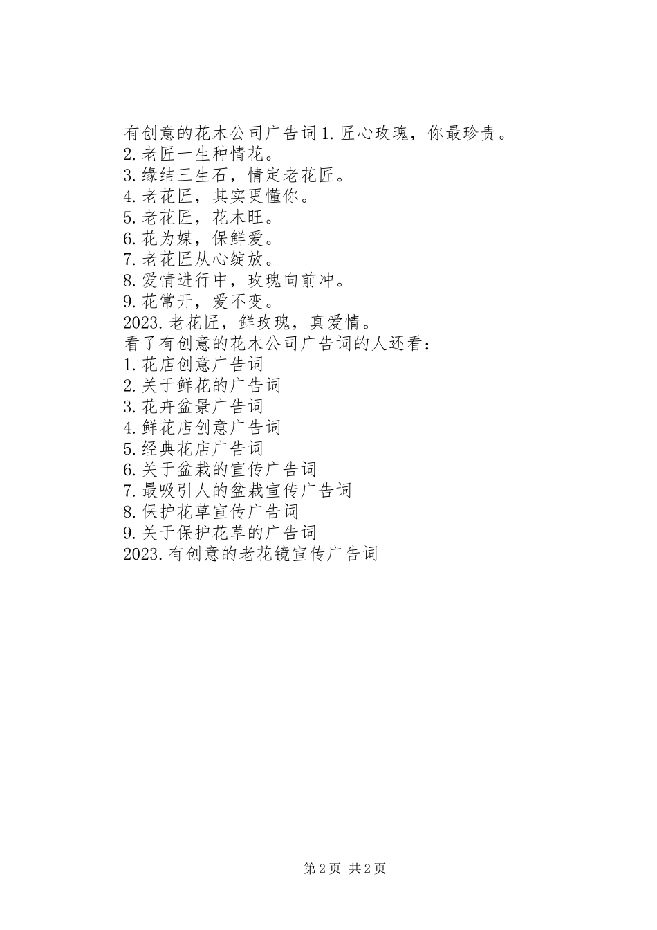 2023年有创意的花木公司广告词.docx_第2页