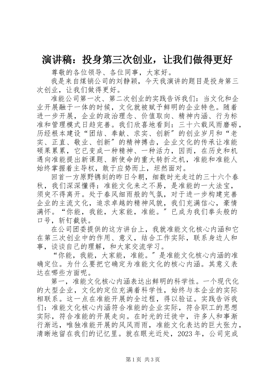 2023年演讲稿《投身第三次创业让我们做得更好》.docx_第1页