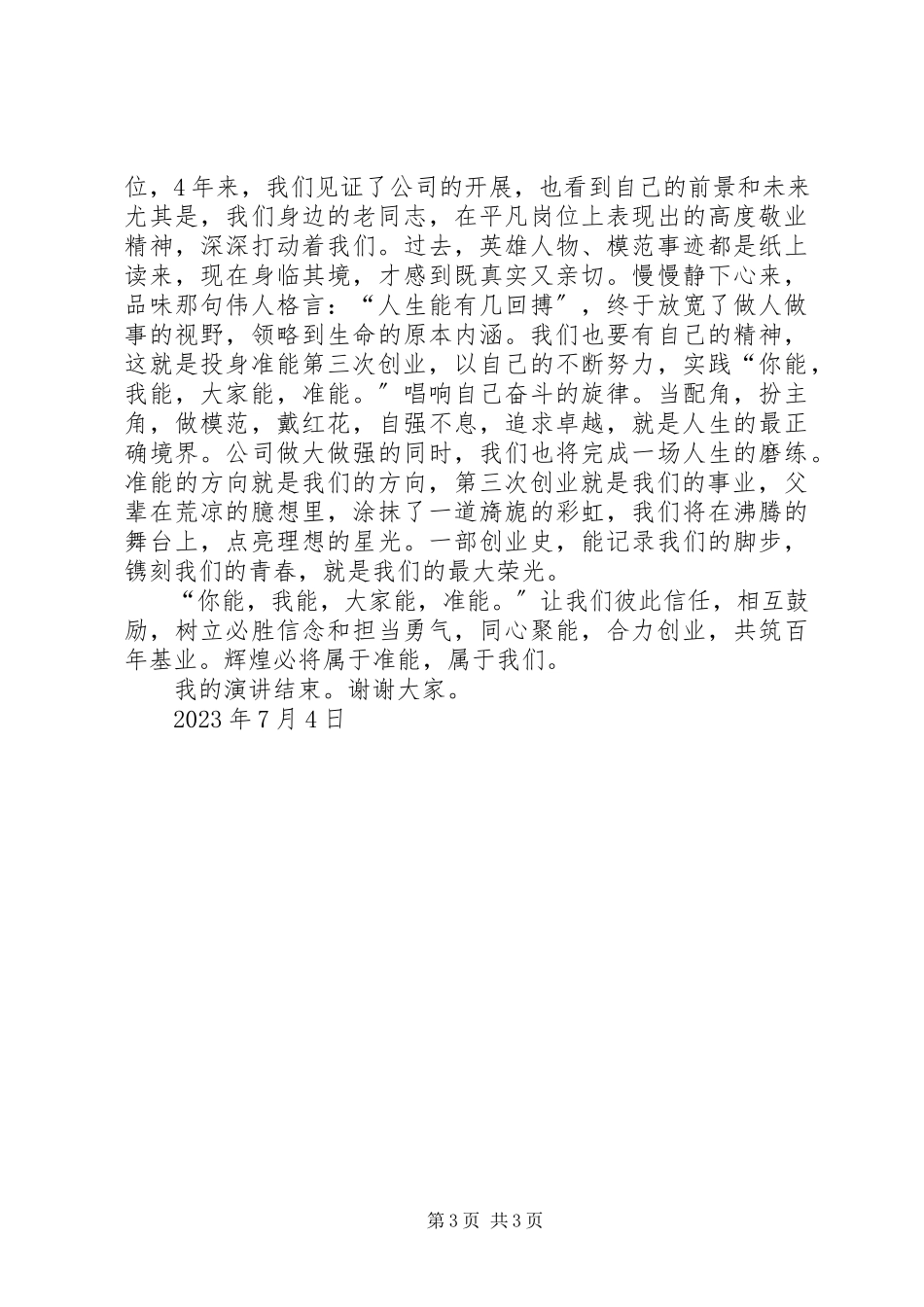 2023年演讲稿《投身第三次创业让我们做得更好》.docx_第3页