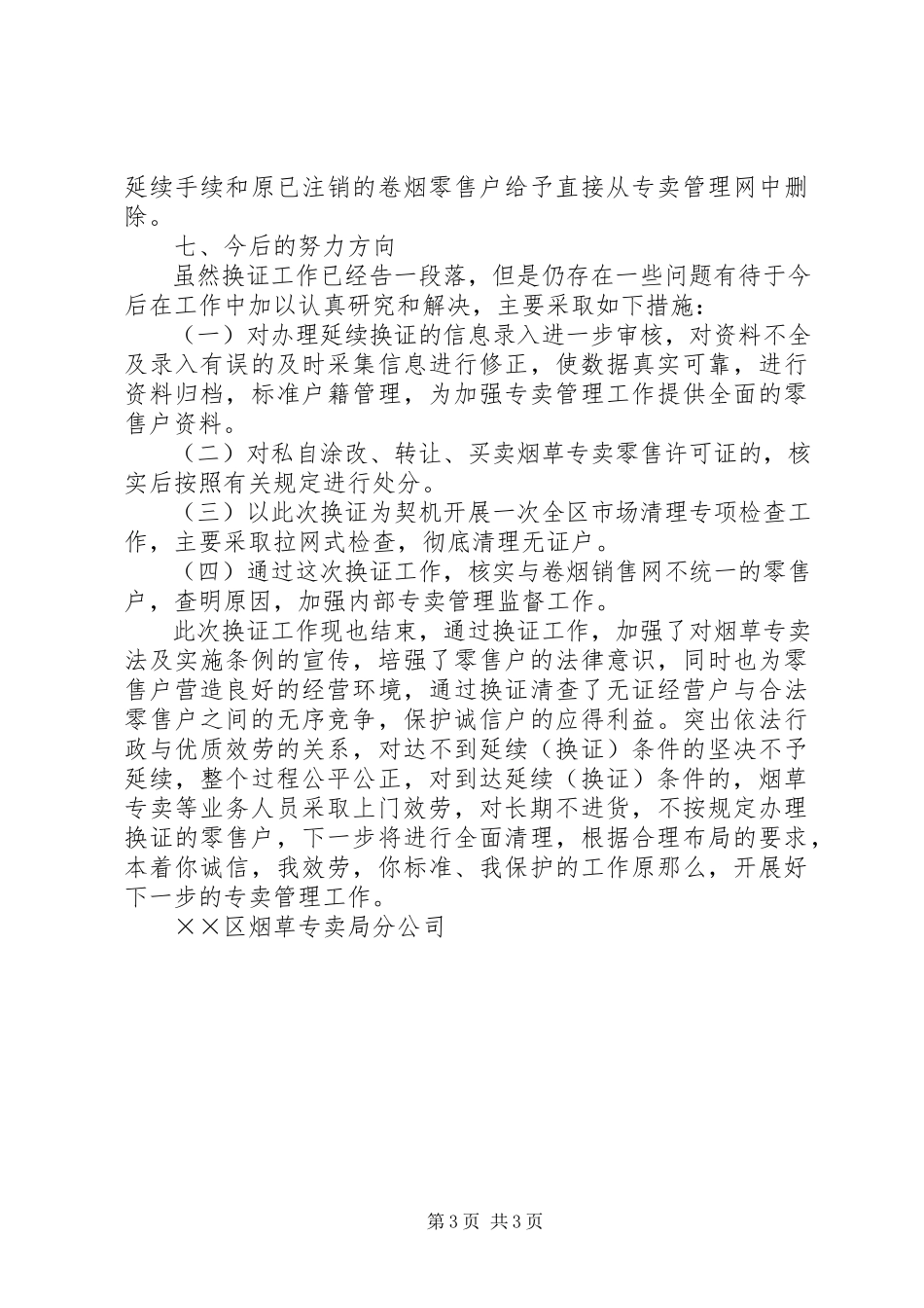 2023年烟草专卖零售许可证延续工作总结.docx_第3页
