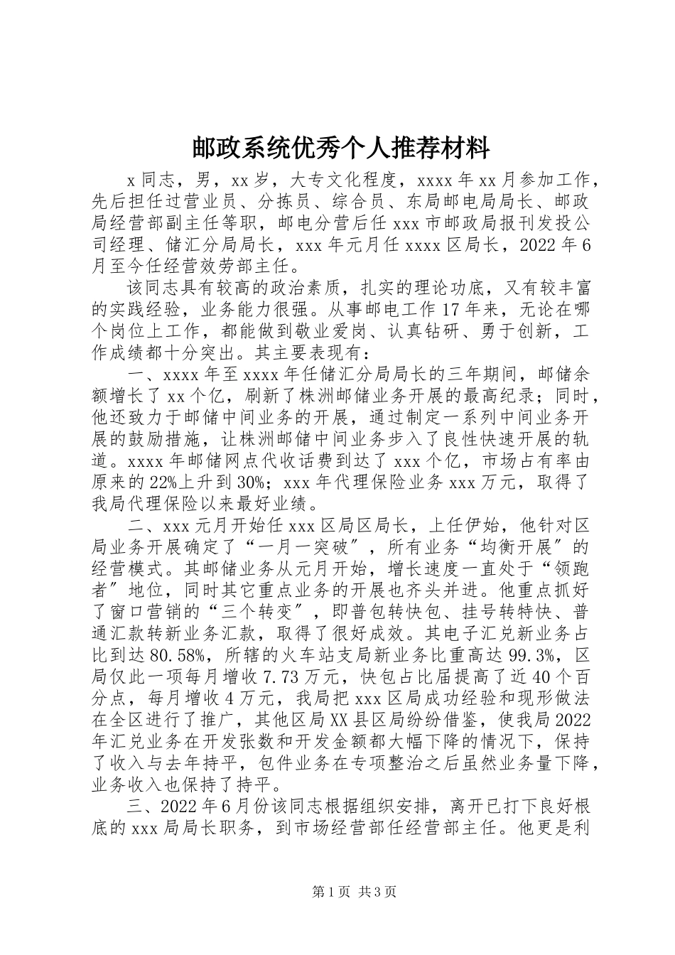2023年邮政系统优秀个人推荐材料.docx_第1页