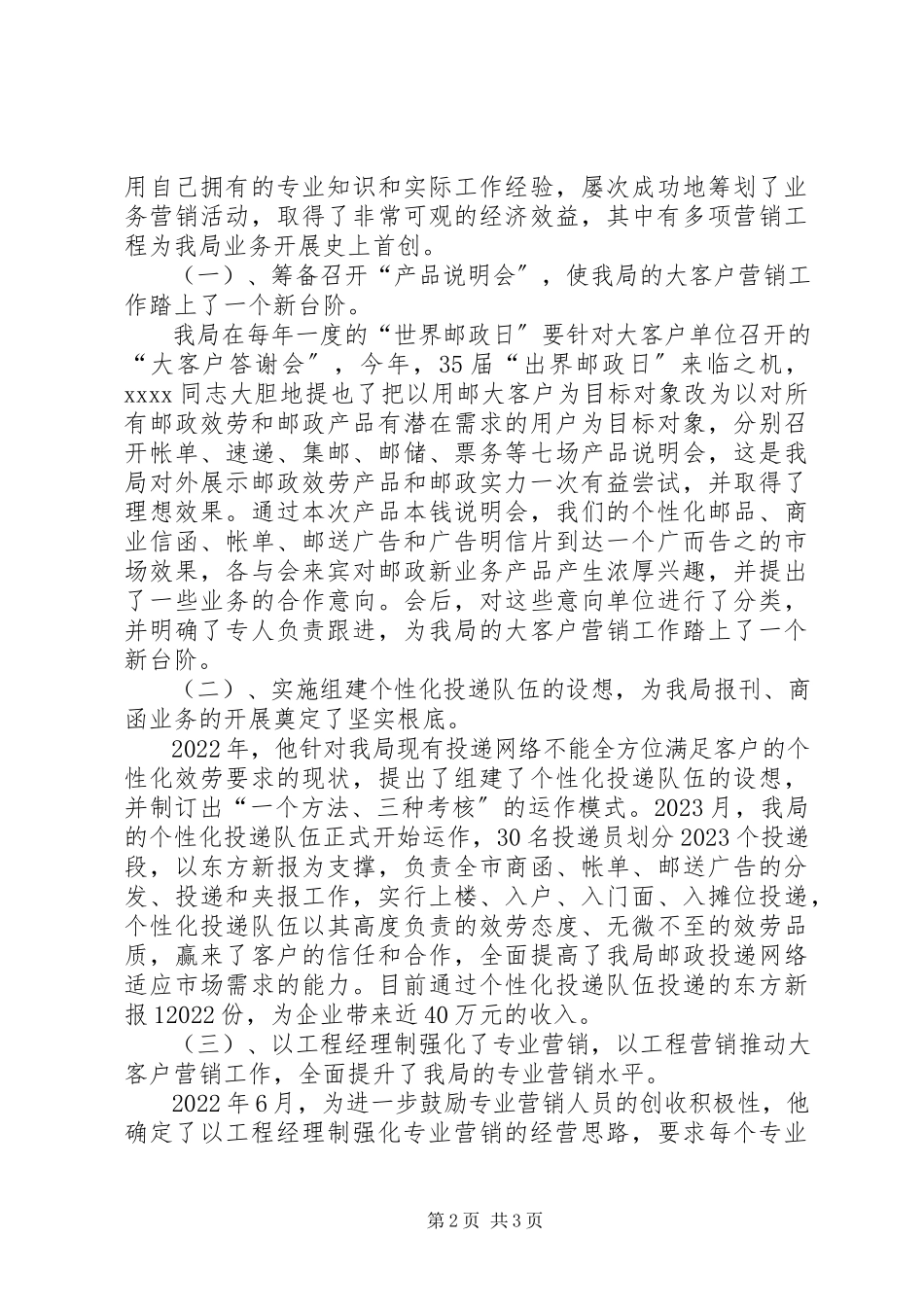 2023年邮政系统优秀个人推荐材料.docx_第2页