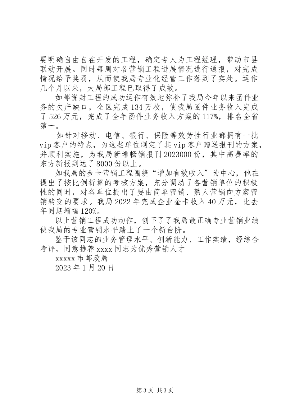 2023年邮政系统优秀个人推荐材料.docx_第3页