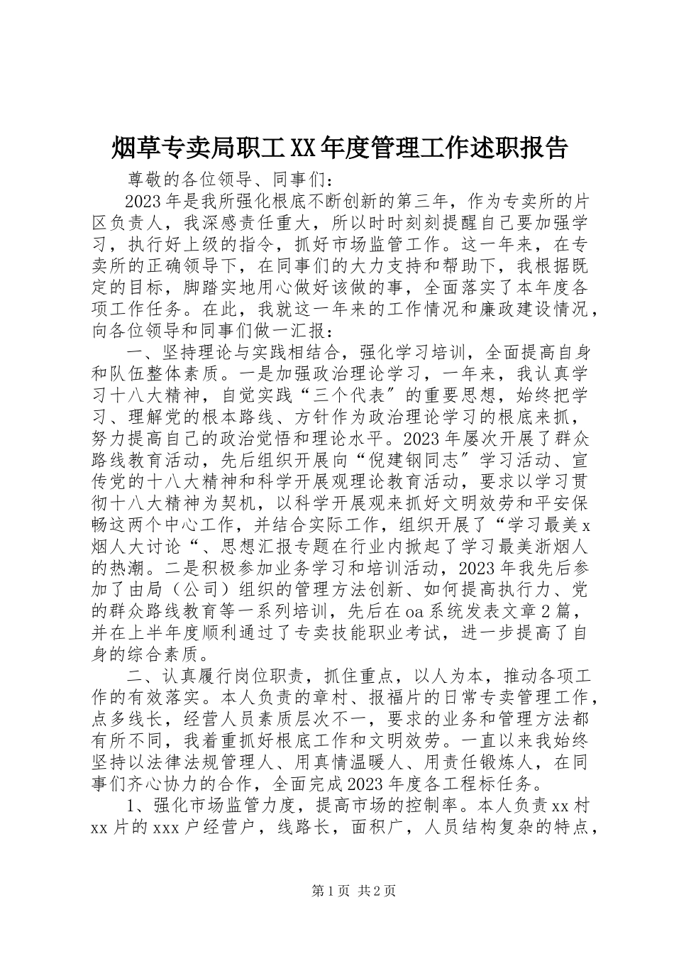 2023年烟草专卖局职工度管理工作述职报告.docx_第1页