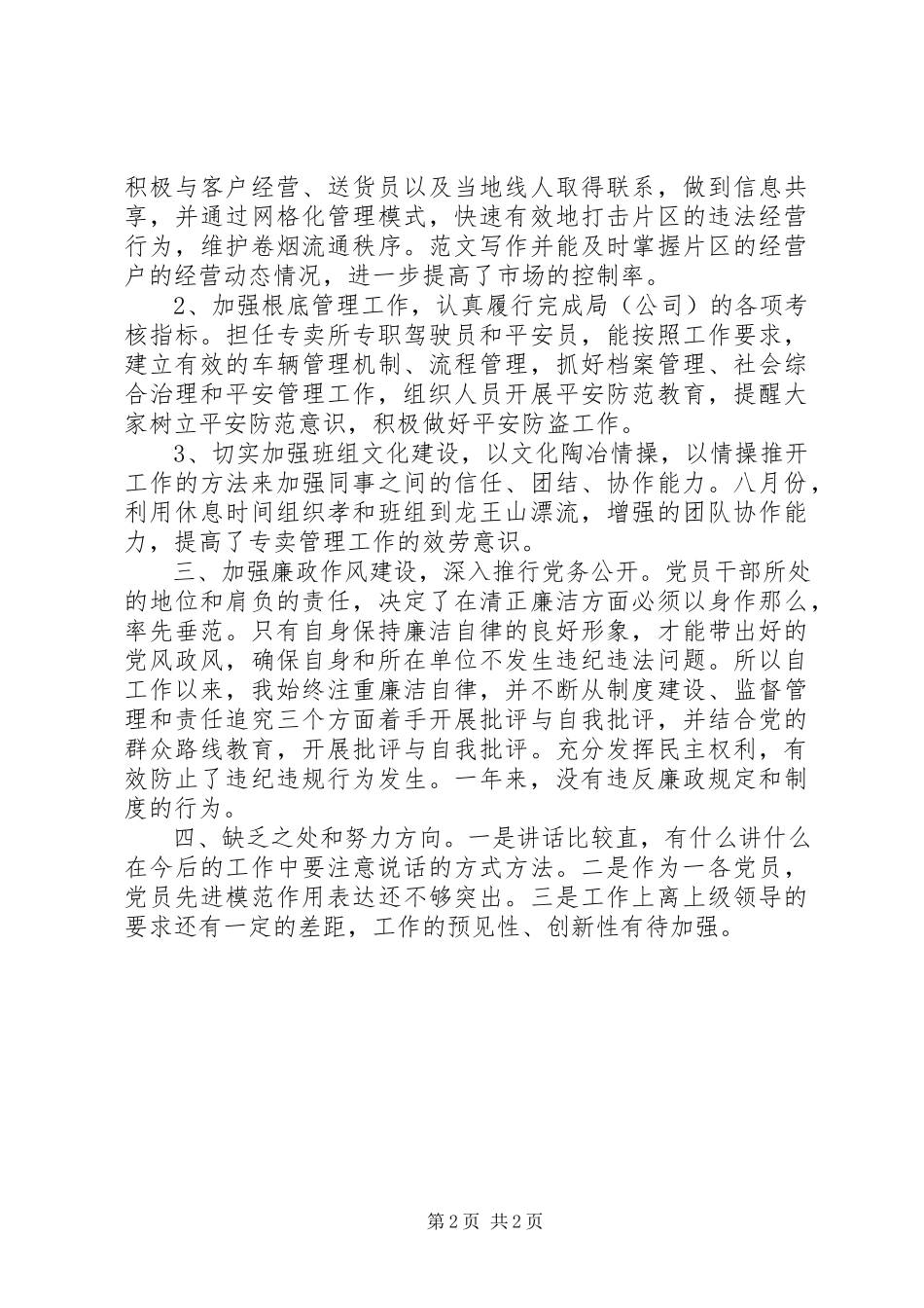 2023年烟草专卖局职工度管理工作述职报告.docx_第2页