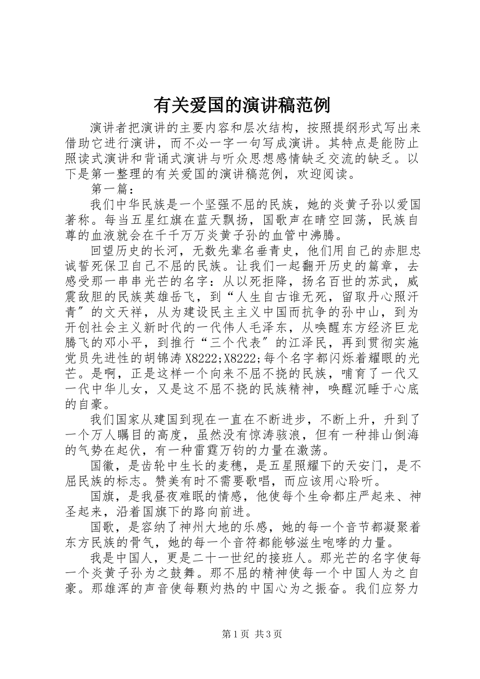 2023年有关爱国的演讲稿范例.docx_第1页