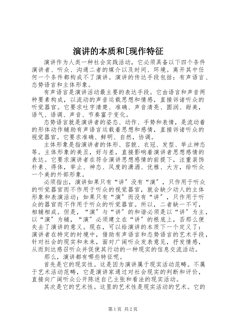 2023年演讲的本质和现作特征.docx_第1页