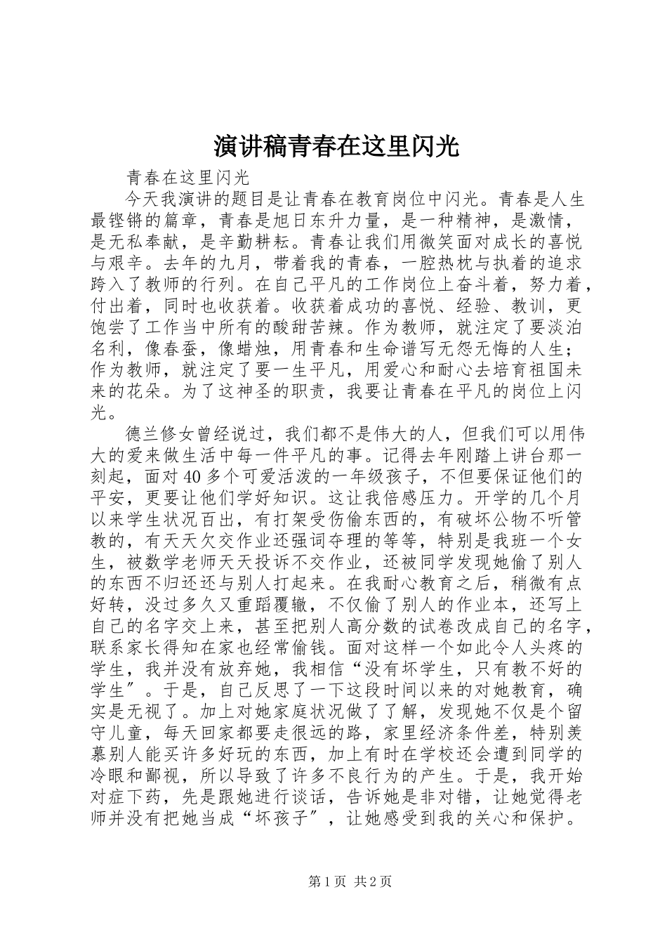 2023年演讲稿青春在这里闪光.docx_第1页