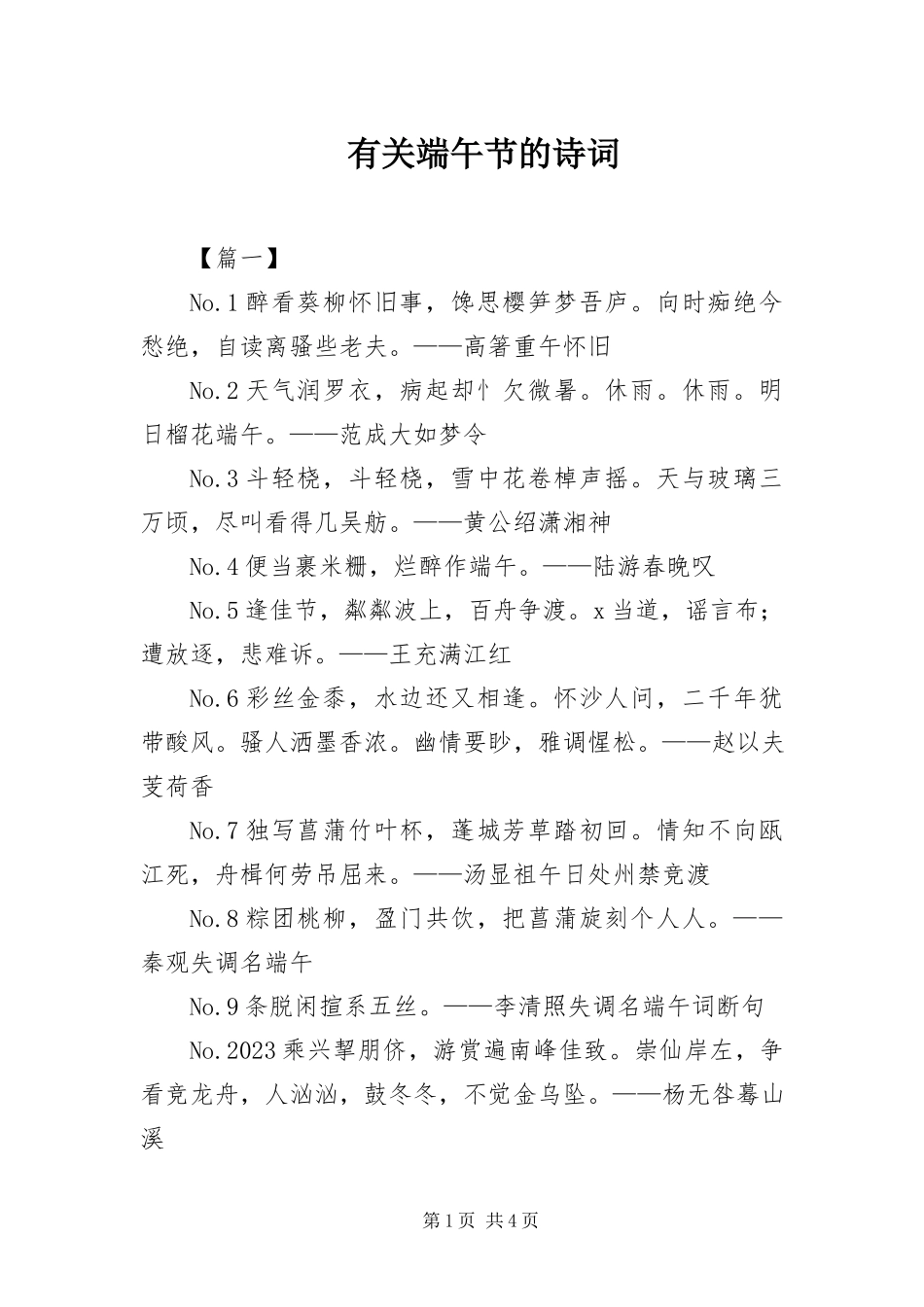 2023年有关端午节的诗词.docx_第1页