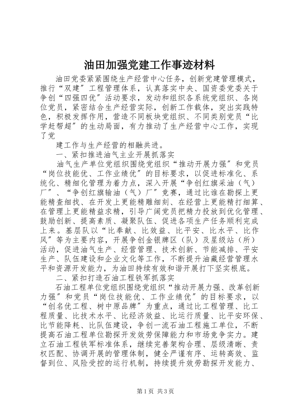 2023年油田加强党建工作事迹材料.docx_第1页