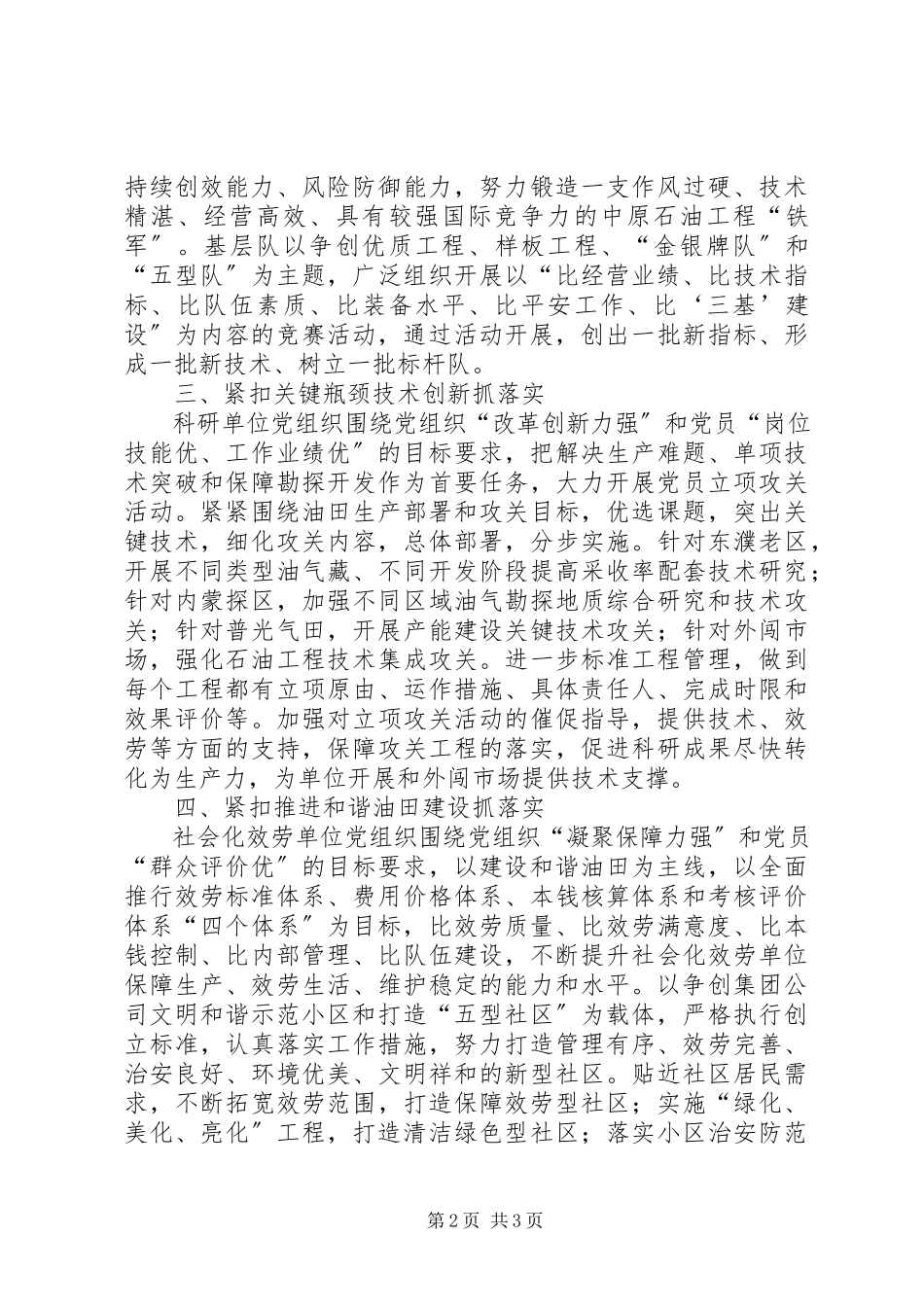 2023年油田加强党建工作事迹材料.docx_第2页