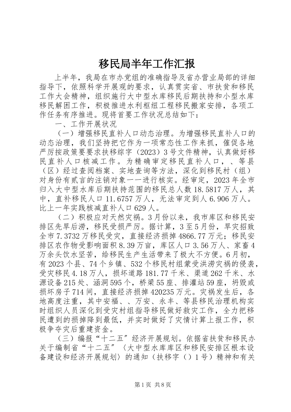 2023年移民局半年工作汇报.docx_第1页