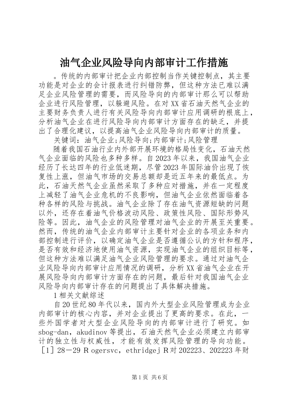 2023年油气企业风险导向内部审计工作措施.docx_第1页