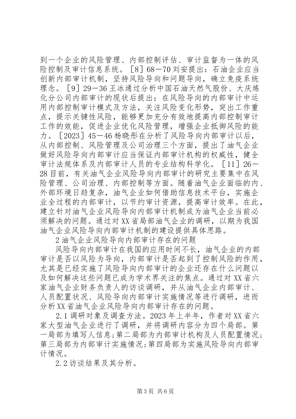 2023年油气企业风险导向内部审计工作措施.docx_第3页