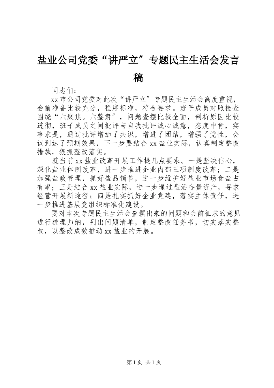 2023年盐业公司党委“讲严立”专题民主生活会讲话稿.docx_第1页