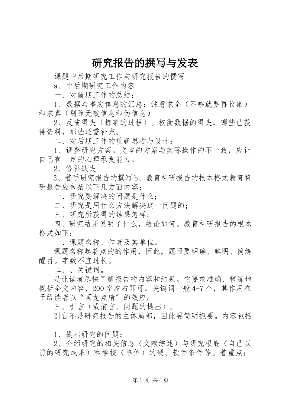 2023年研究报告的撰写与发表.docx_第1页
