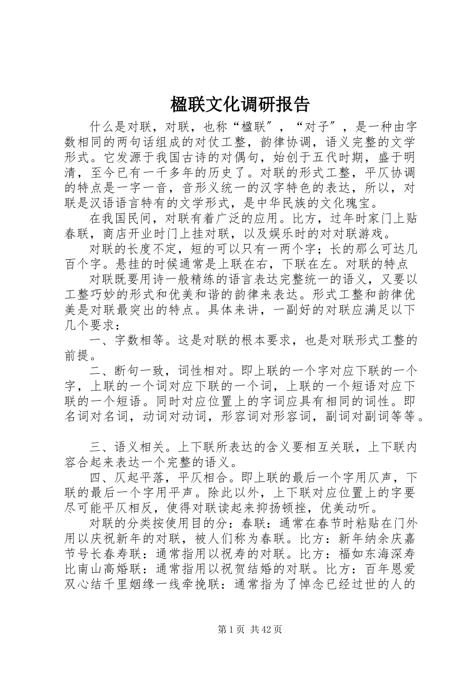 2023年楹联文化调研报告.docx_第1页