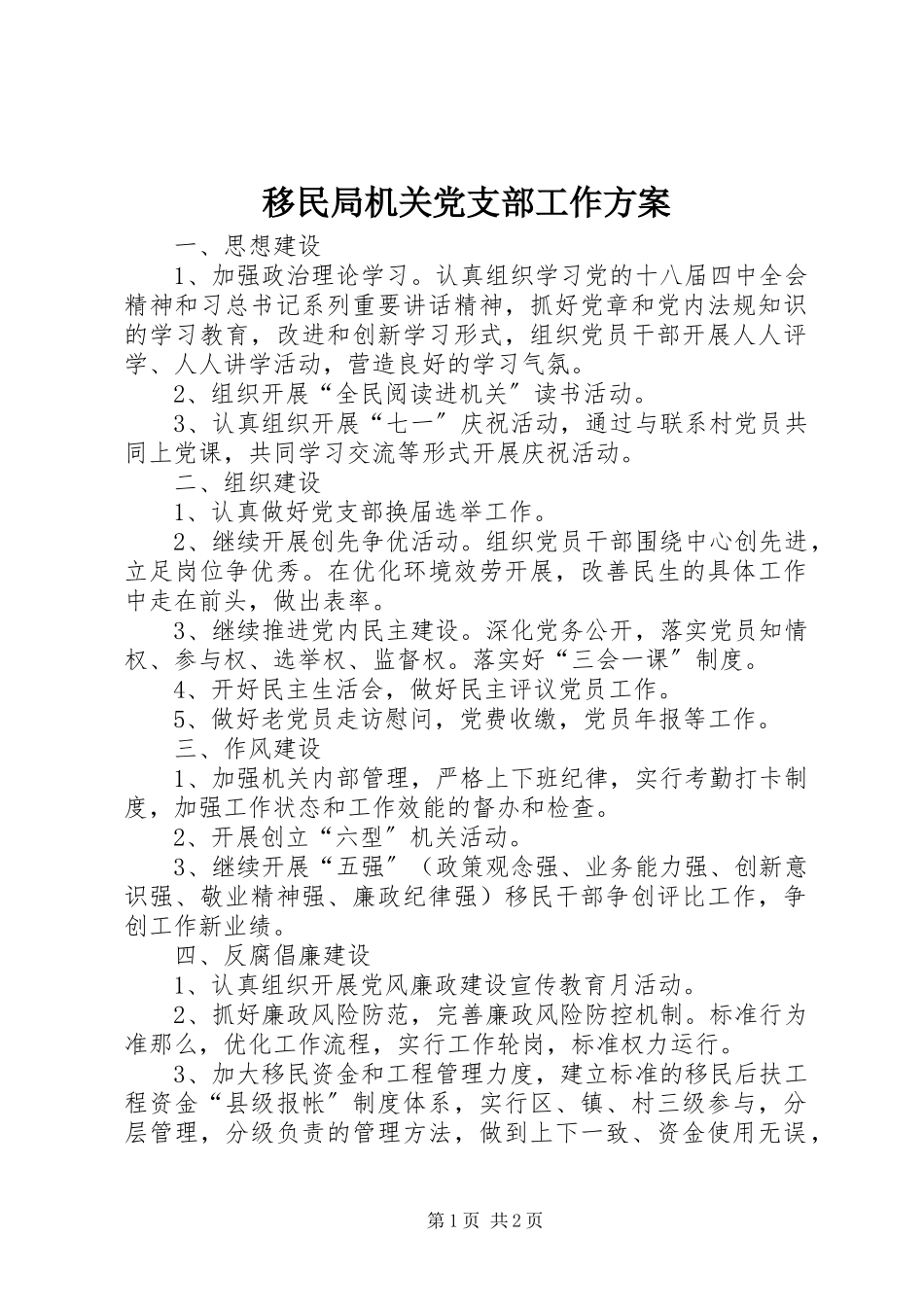 2023年移民局机关党支部工作计划.docx_第1页