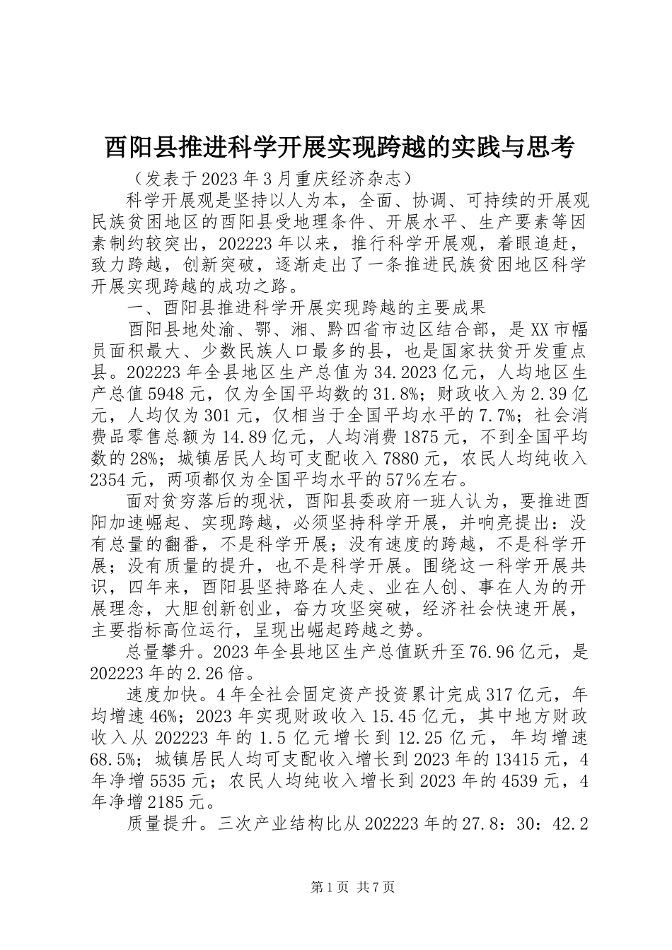 2023年酉阳县推进科学发展实现跨越的实践与思考.docx_第1页