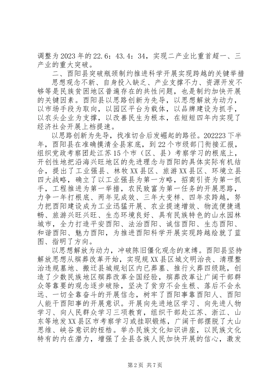 2023年酉阳县推进科学发展实现跨越的实践与思考.docx_第2页