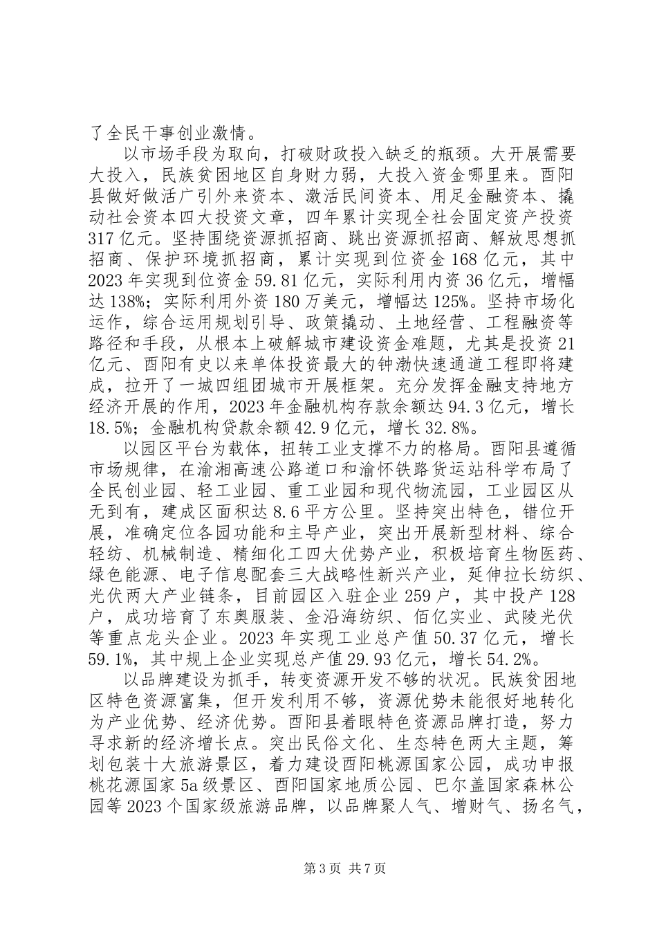 2023年酉阳县推进科学发展实现跨越的实践与思考.docx_第3页