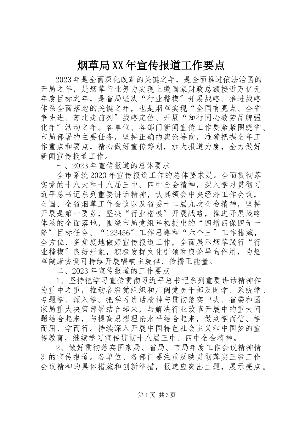 2023年烟草局宣传报道工作要点.docx_第1页