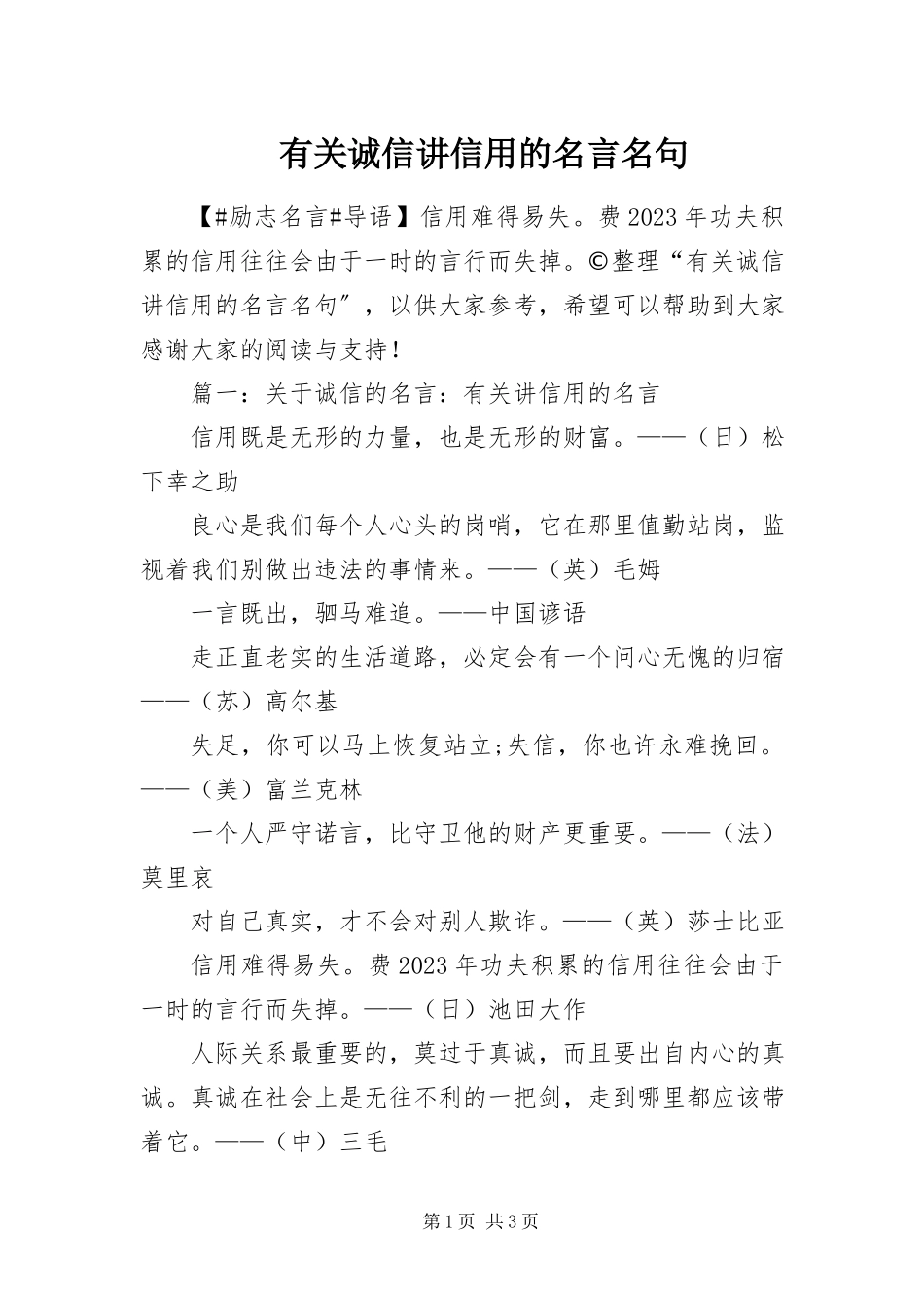 2023年有关诚信讲信用的名言名句.docx_第1页