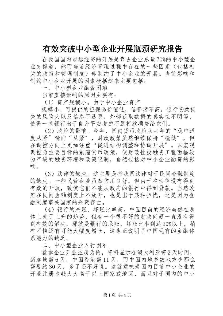 2023年有效突破中小型企业发展瓶颈研究报告.docx_第1页
