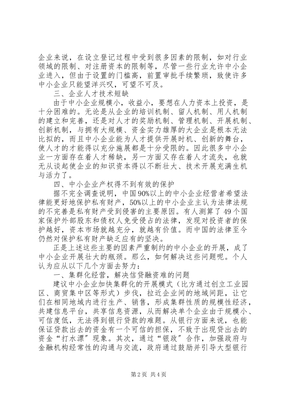 2023年有效突破中小型企业发展瓶颈研究报告.docx_第2页