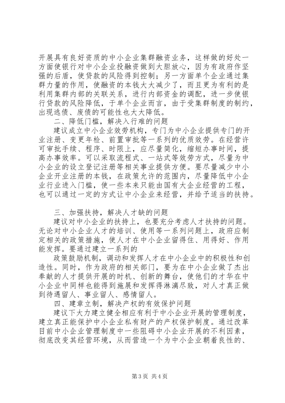 2023年有效突破中小型企业发展瓶颈研究报告.docx_第3页