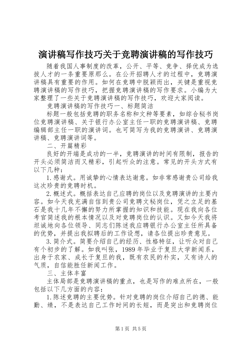2023年演讲稿写作技巧关于竞聘演讲稿的写作技巧.docx_第1页