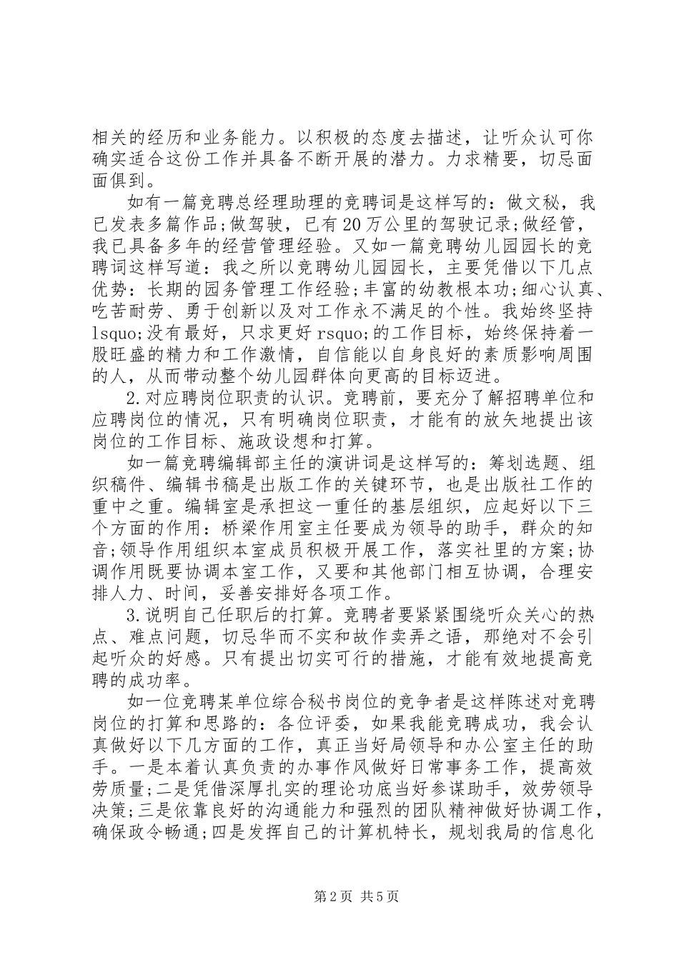 2023年演讲稿写作技巧关于竞聘演讲稿的写作技巧.docx_第2页