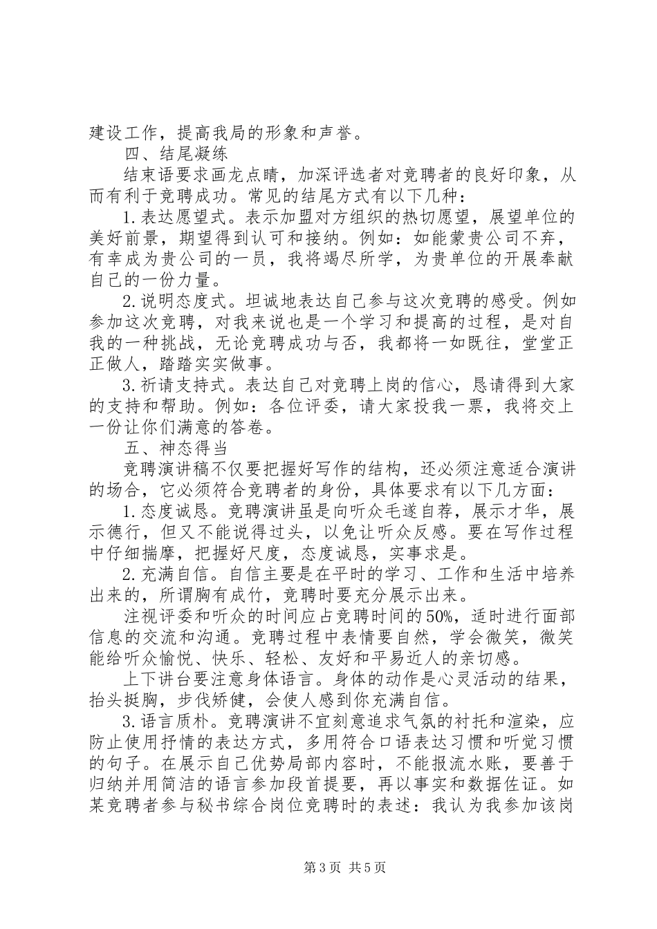 2023年演讲稿写作技巧关于竞聘演讲稿的写作技巧.docx_第3页