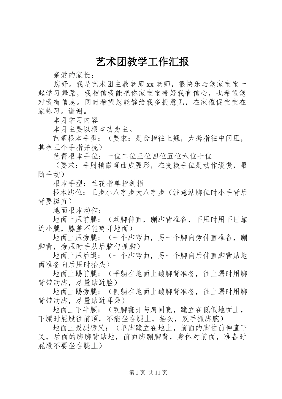 2023年艺术团教学工作汇报.docx_第1页