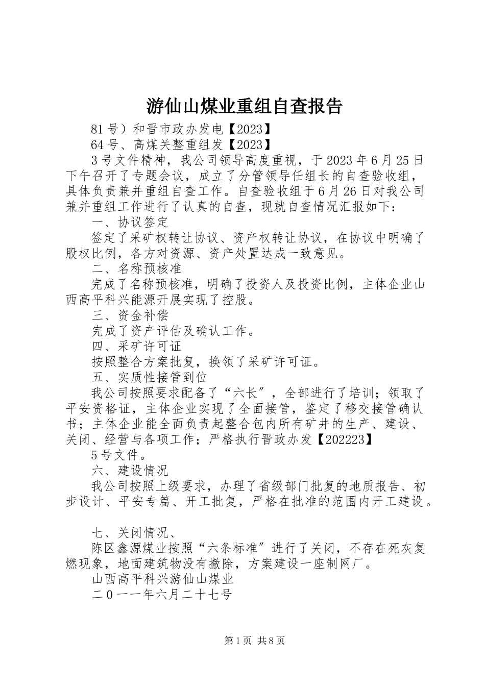 2023年游仙山煤业有限公司重组自查报告.docx_第1页
